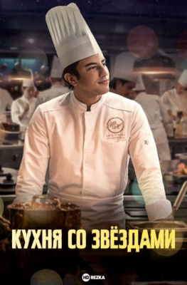 Yulduzli oshxona 2023 Uzbek tilida HD  Tarjima kino skachat