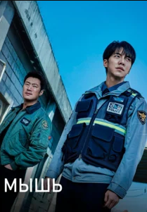 Sichqon 1. 2. 3. 4. 5. 10. 15. 19. 20. 21. 22 Uzbek tilida 2021 Koreys drama Barcha qismlar
