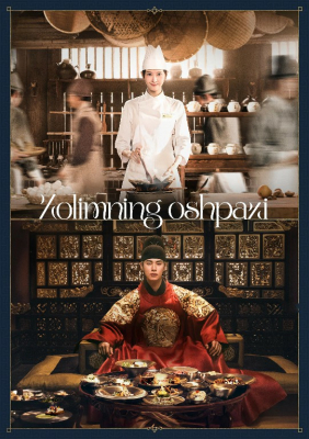 Zolimning oshpazi 1. 2. 3. 4. 5. 6. 7. 8. 9. 10. 11. 12 Qism Uzbek tilida 2025 Koreya seriali O'zbek tilida HD skachat
